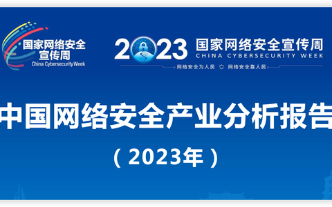 中国网络安全产业分析报告(2023年)