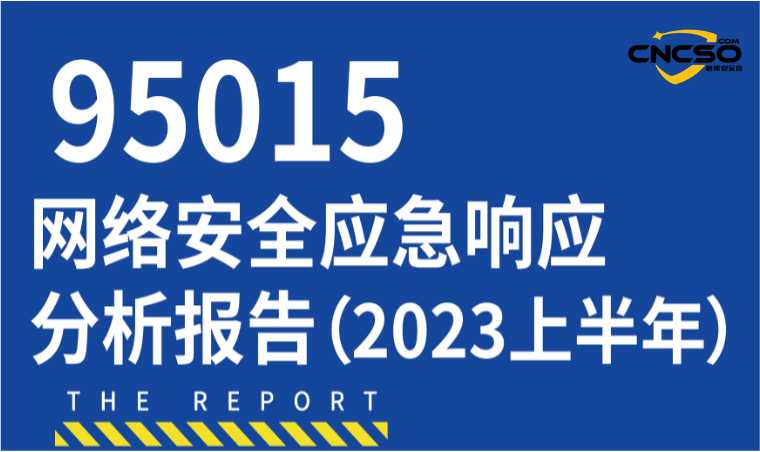 2023上半年网络安全应急响应分析报告