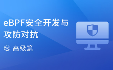 Linux eBPF攻撃とセキュリティ上の課題