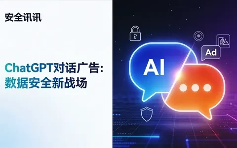 ChatGPT 引入对话式广告：AI 盈利模式背后的数据安全与合规新挑战
