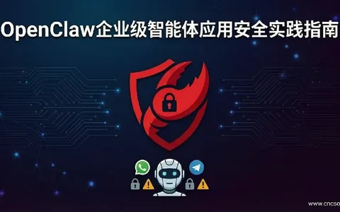 OpenClaw安全：Clawdbot企业级智能体应用安全加固指南